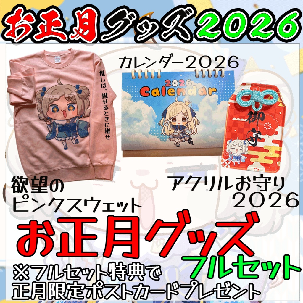 お正月グッズ2026