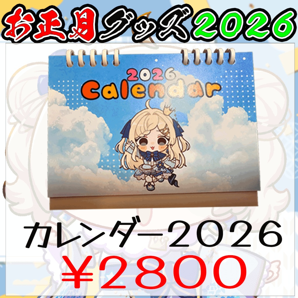 お正月グッズ2026