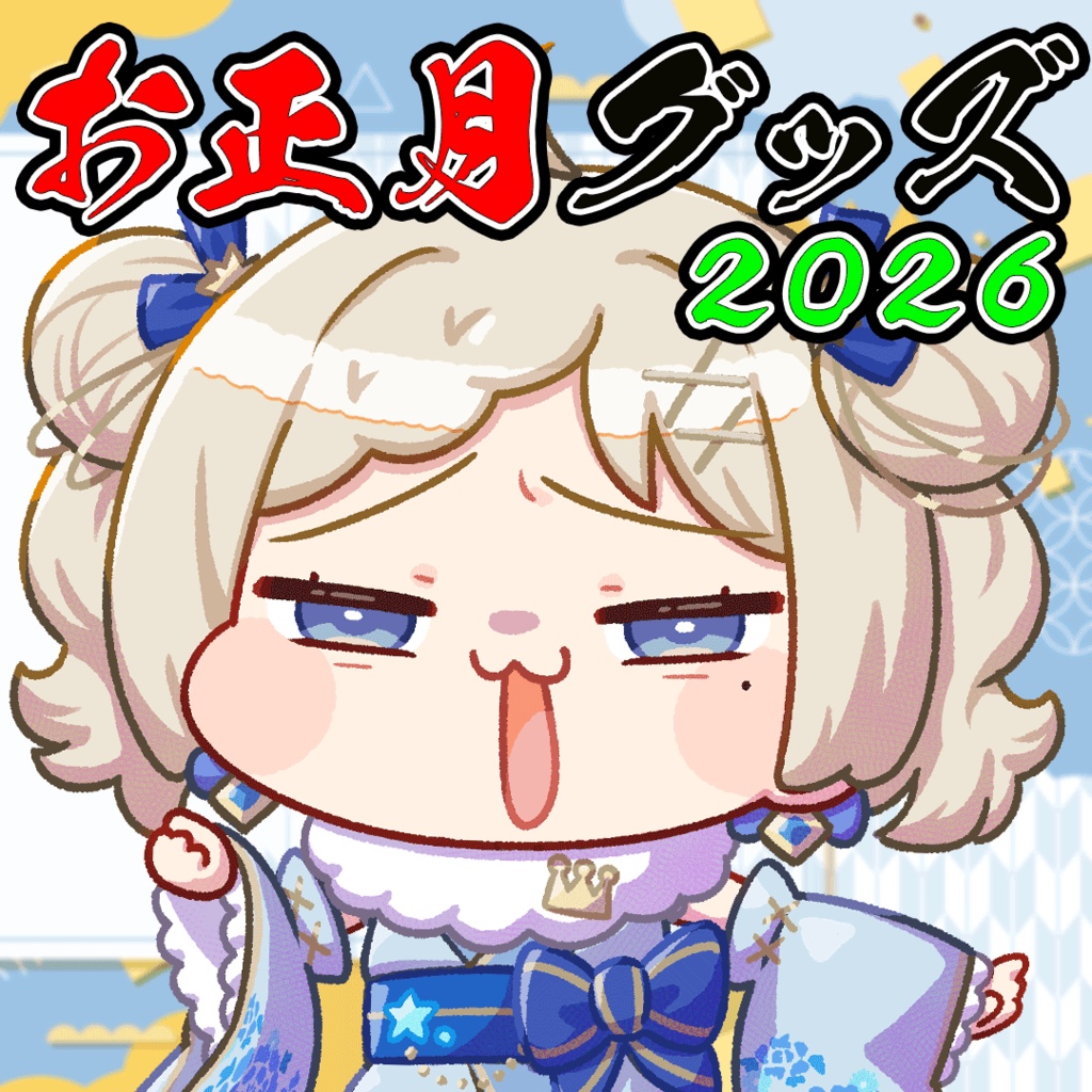 お正月グッズ2026