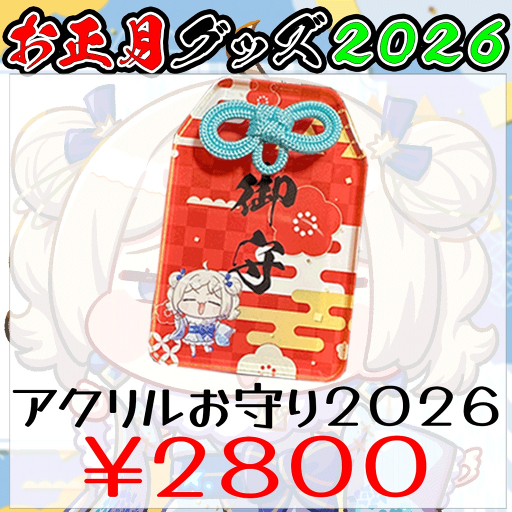 お正月グッズ2026
