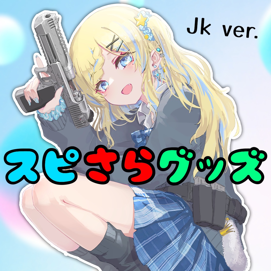 スピさら祭グッズ JK ver.