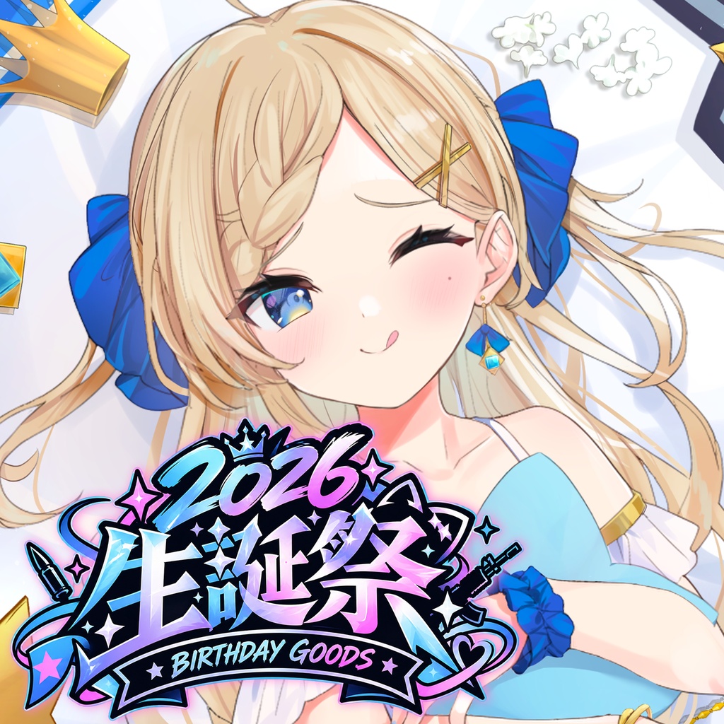 生誕祭2026年グッズ