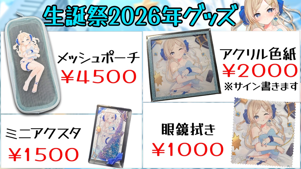 生誕祭2026年グッズ