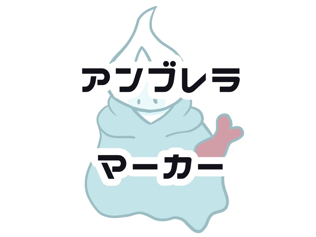 アンブレラマーカー