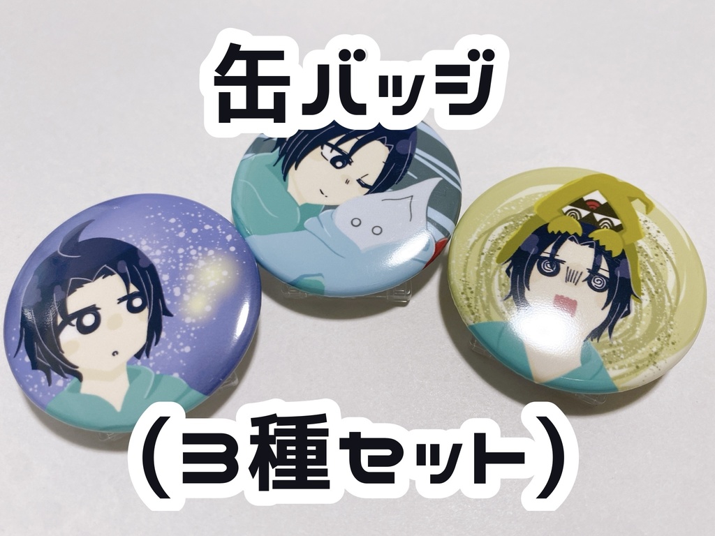 スタンド付き缶バッジ3種セット