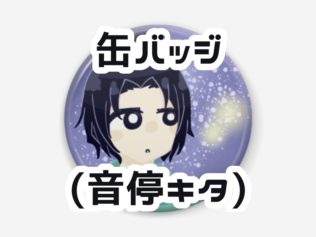 スタンド付き缶バッジ(音停キタ)