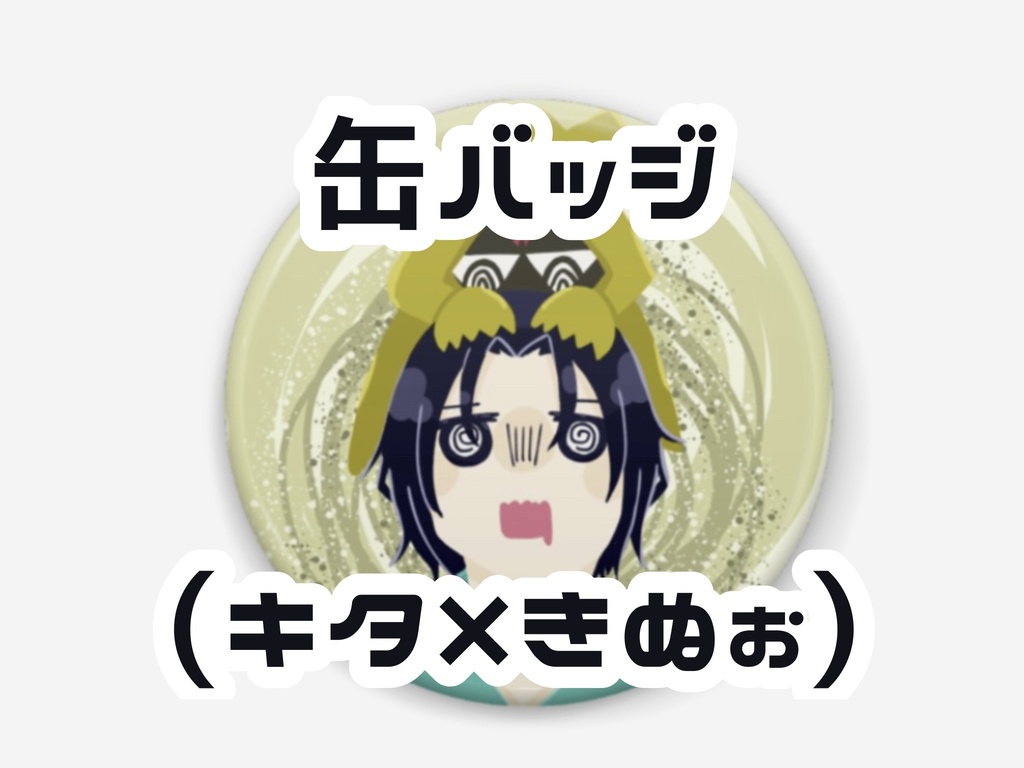 スタンド付き缶バッジ(キタ×きぬぉ)