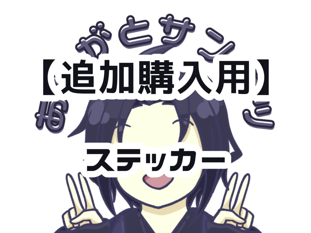 ありがとサンガツステッカー