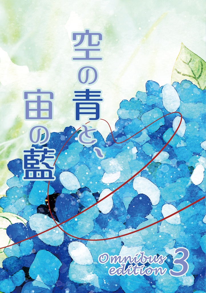 空の青と、宙の藍　Omnibus edition3