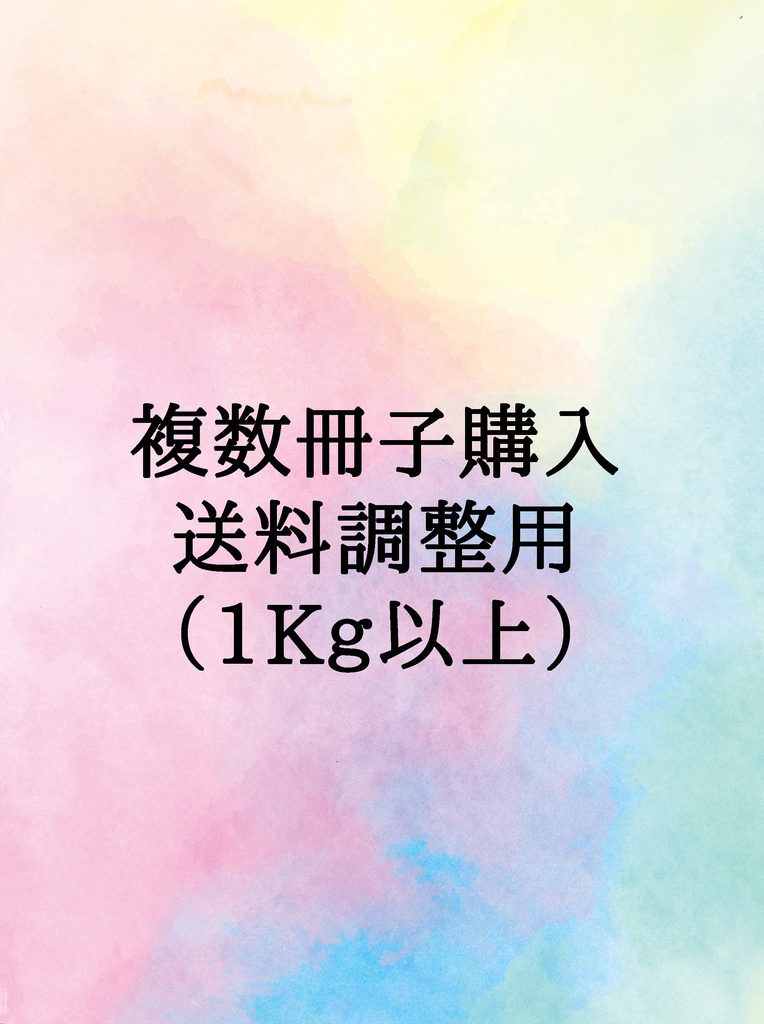 複数冊子購入　送料調整用（1kg以上）