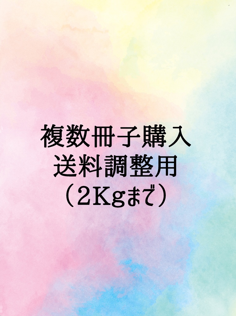 複数冊子購入　送料調整用（2キロまで）