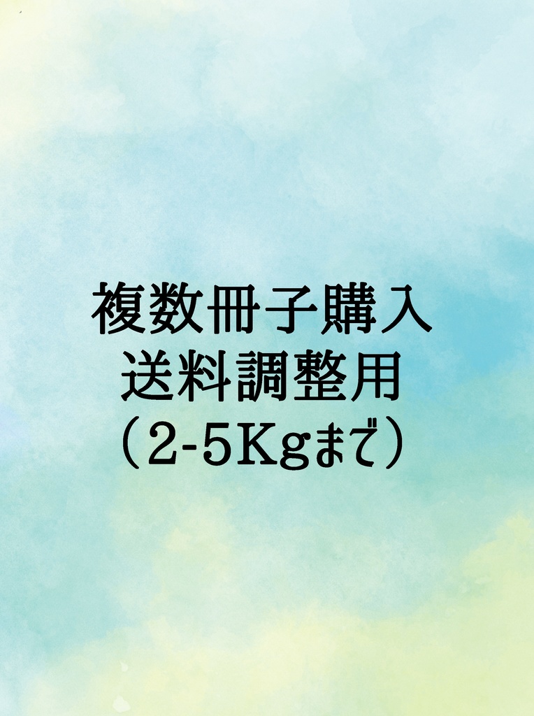 複数冊子購入 送料調整用(2~5キロまで)