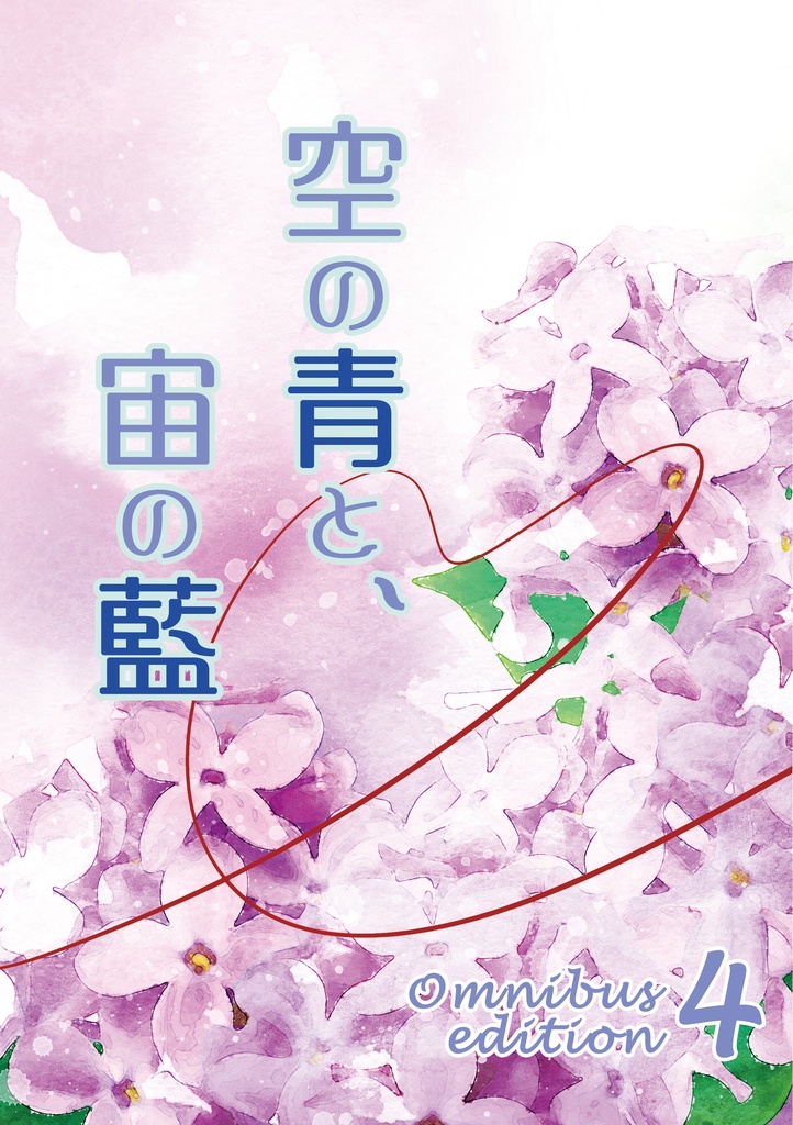 空の青と、宙の藍　Omnibus edition4