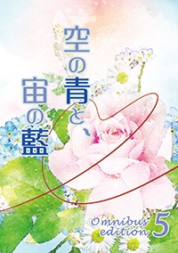 空の青と、宙の藍　Omnibus edition5
