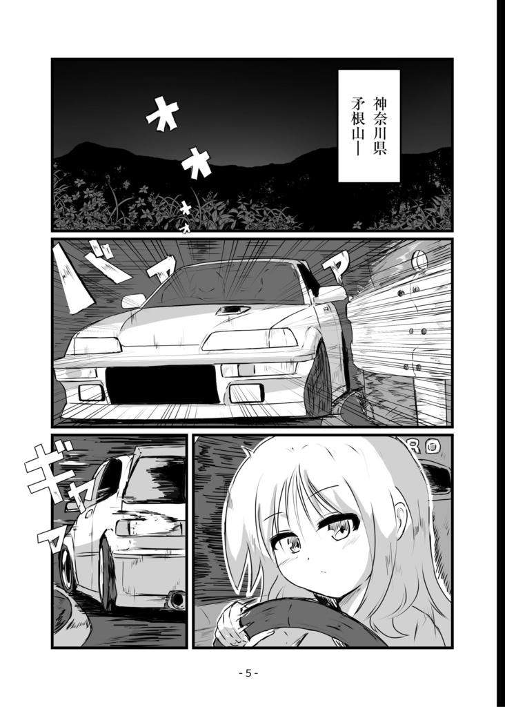 【同人誌】なごばし ~和み系走り屋女子~