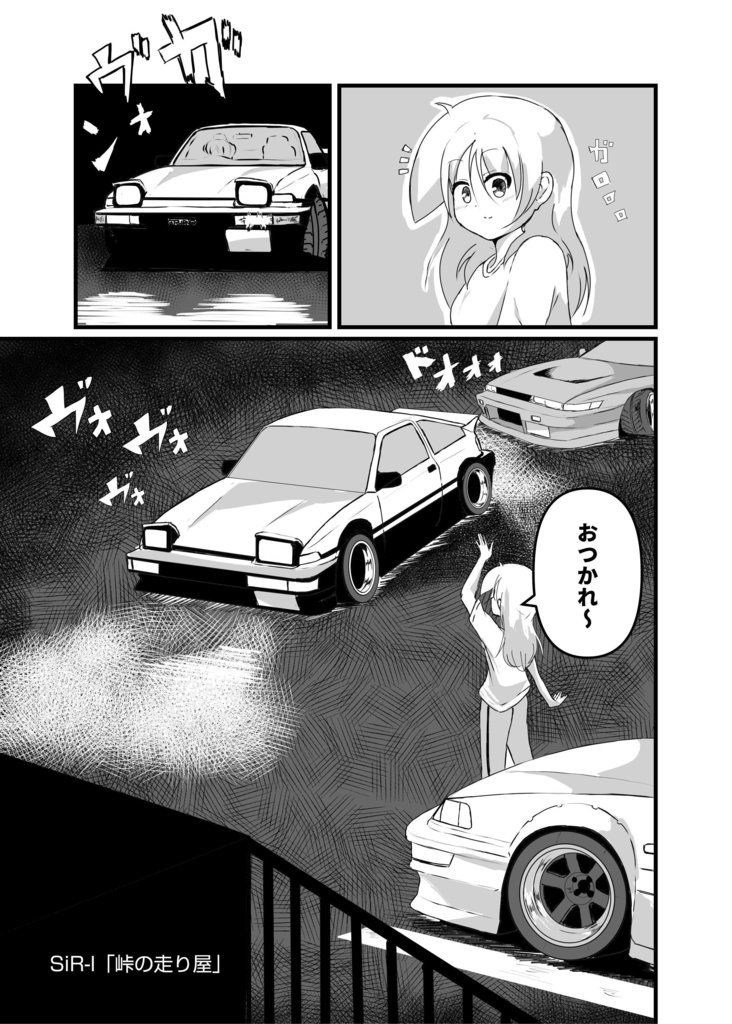 【同人誌】なごばし ~和み系走り屋女子~