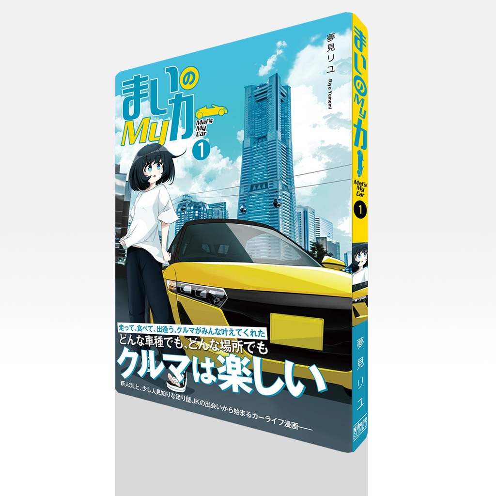【同人誌】まいのマイカー