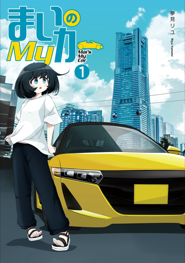 【同人誌】まいのマイカー