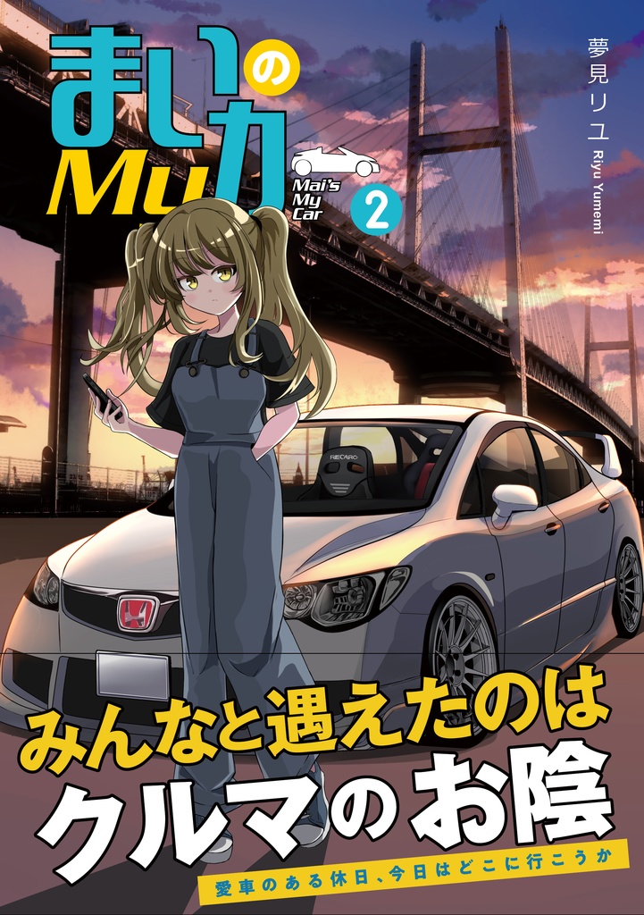 まいのマイカー②