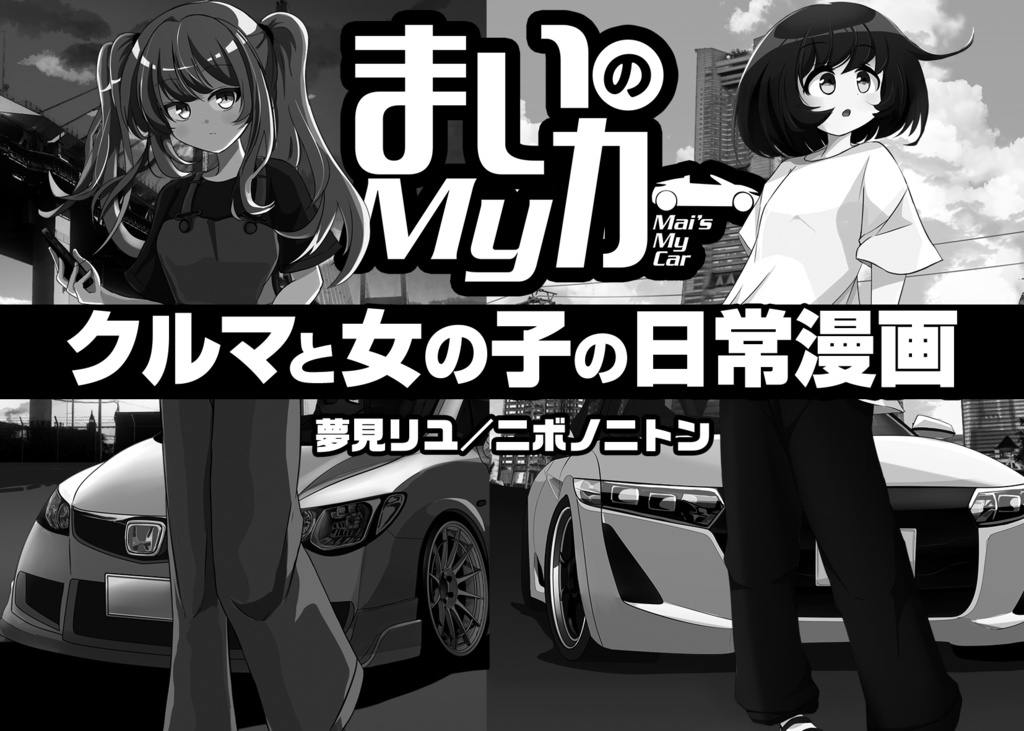 まいのマイカー②