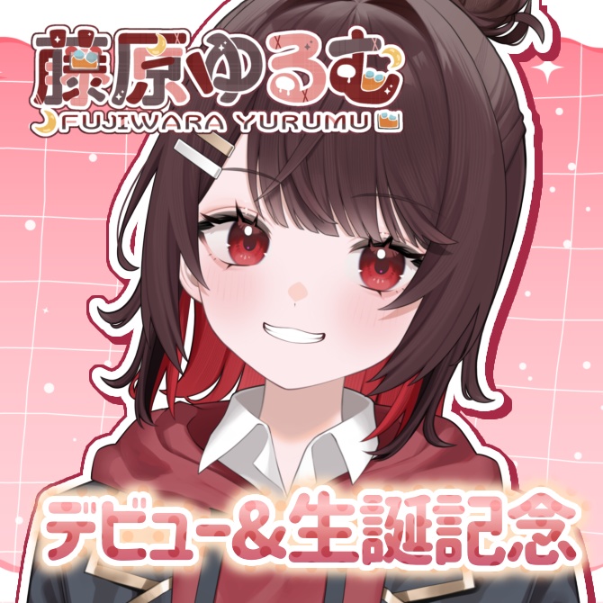 【受注生産】藤原ゆるむ生誕＆デビュー記念グッズ