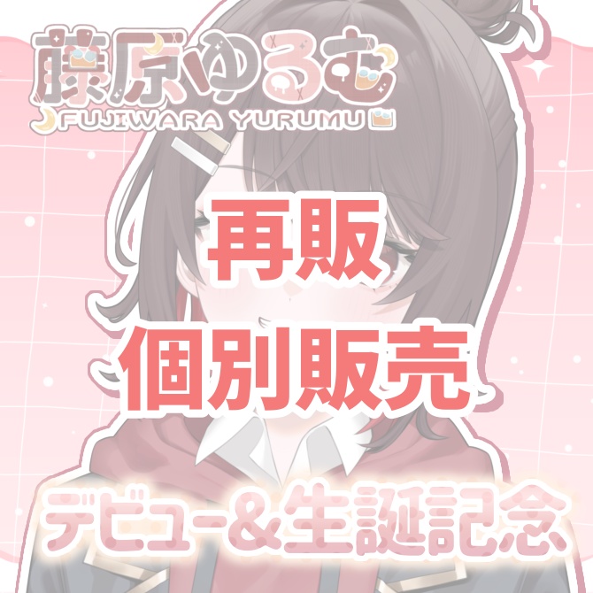 【再販･個別販売】藤原ゆるむ生誕＆デビュー記念グッズ【個数限定】