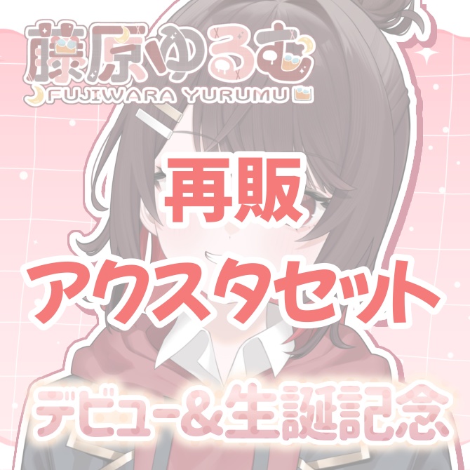 【再販･セット販売】藤原ゆるむ生誕＆デビュー記念アクスタセット【個数限定】