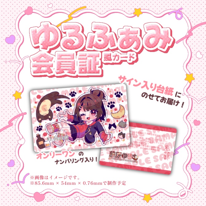 【常設販売】ゆるふぁみ会員証風カード