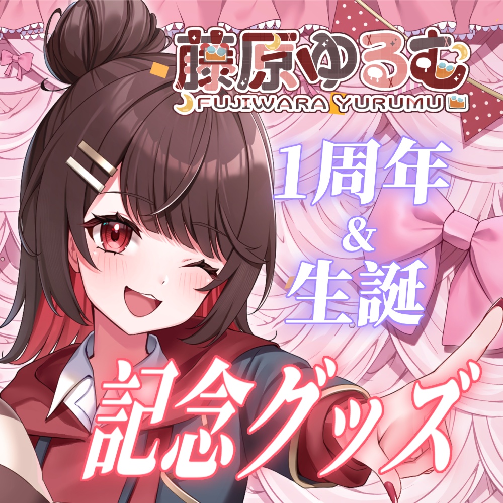【完全受注生産】藤原ゆるむデビュー記念1周年＆生誕記念グッズ