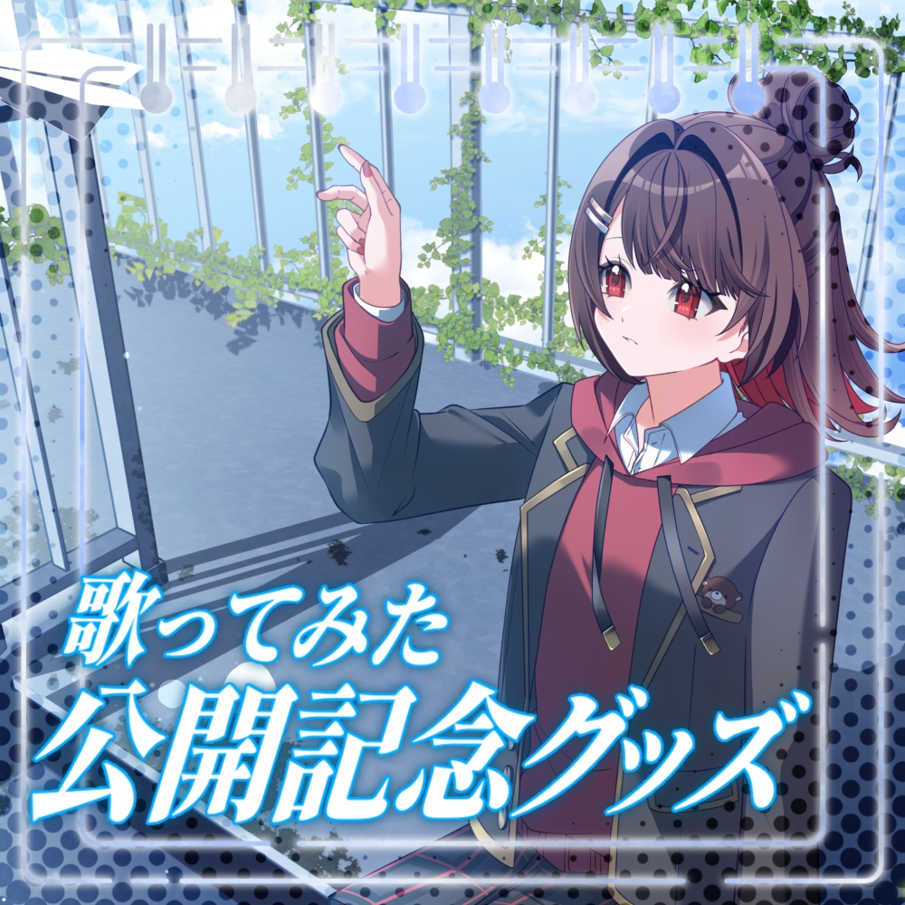 【受注生産】2026年9月_歌ってみた公開記念グッズ