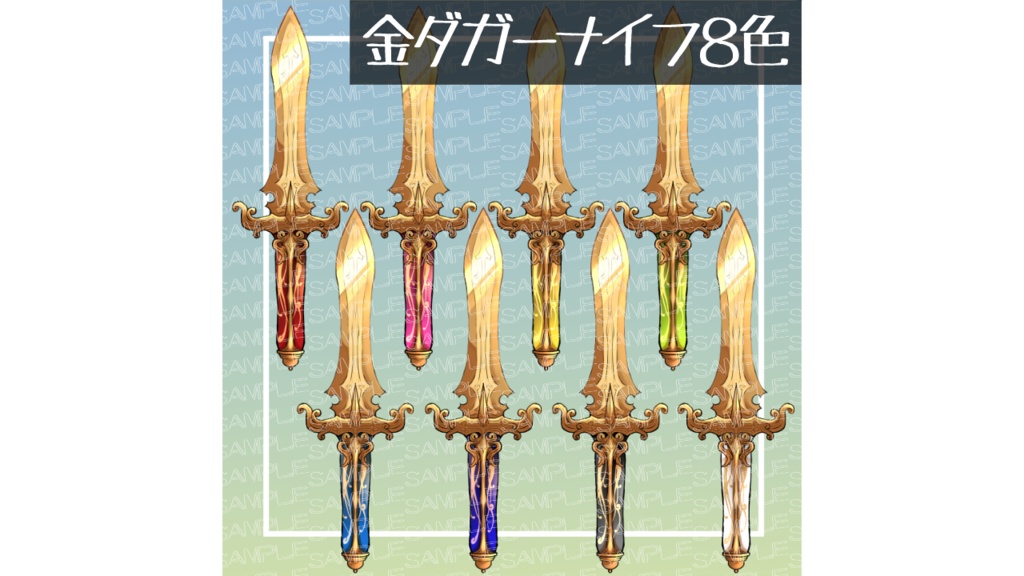 【ココフォリア素材】ダガーナイフ金銀各8色セット
