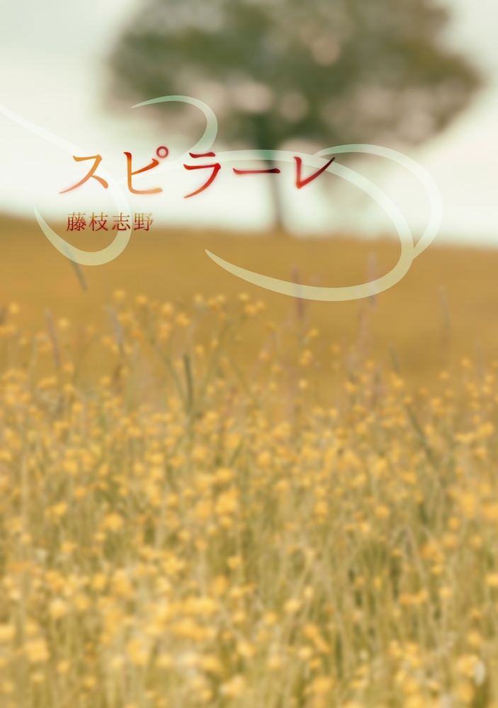 スピラーレ