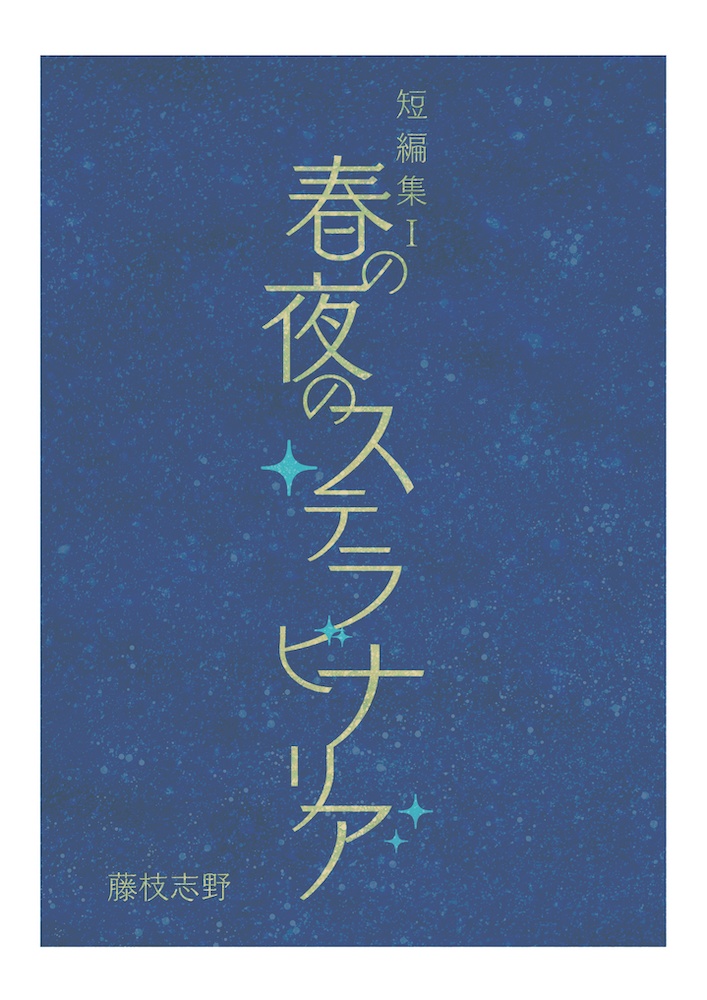 短編集Ⅰ 春の夜のステラビナリア