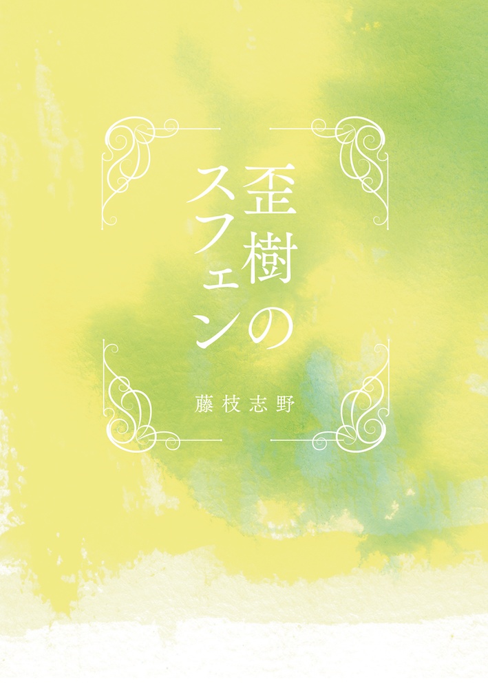 歪樹のスフェン