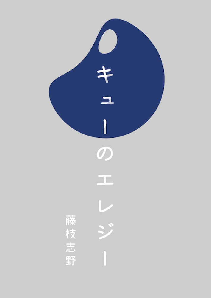 キューのエレジー