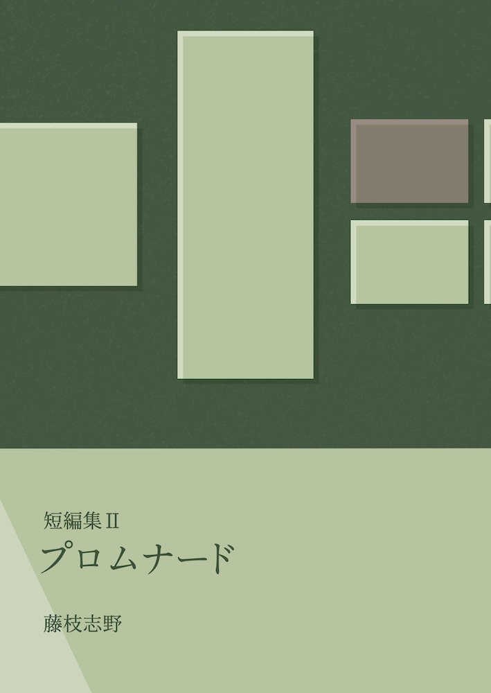 短編集Ⅱ　プロムナード