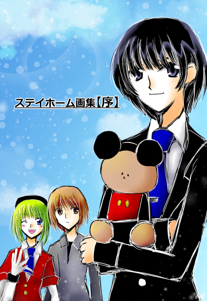 ステイホーム画集【序】DL版