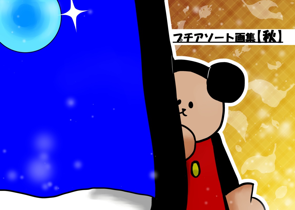 プチアソート画集【秋】DL版