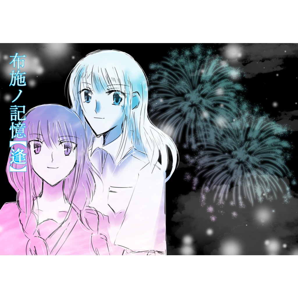 布施ノ記憶【逢】