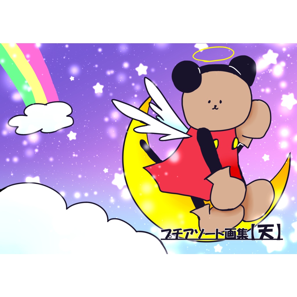プチアソート画集【天】
