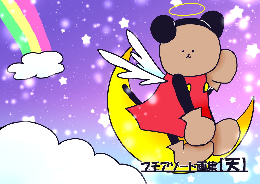 プチアソート画集【天】ＤＬ版