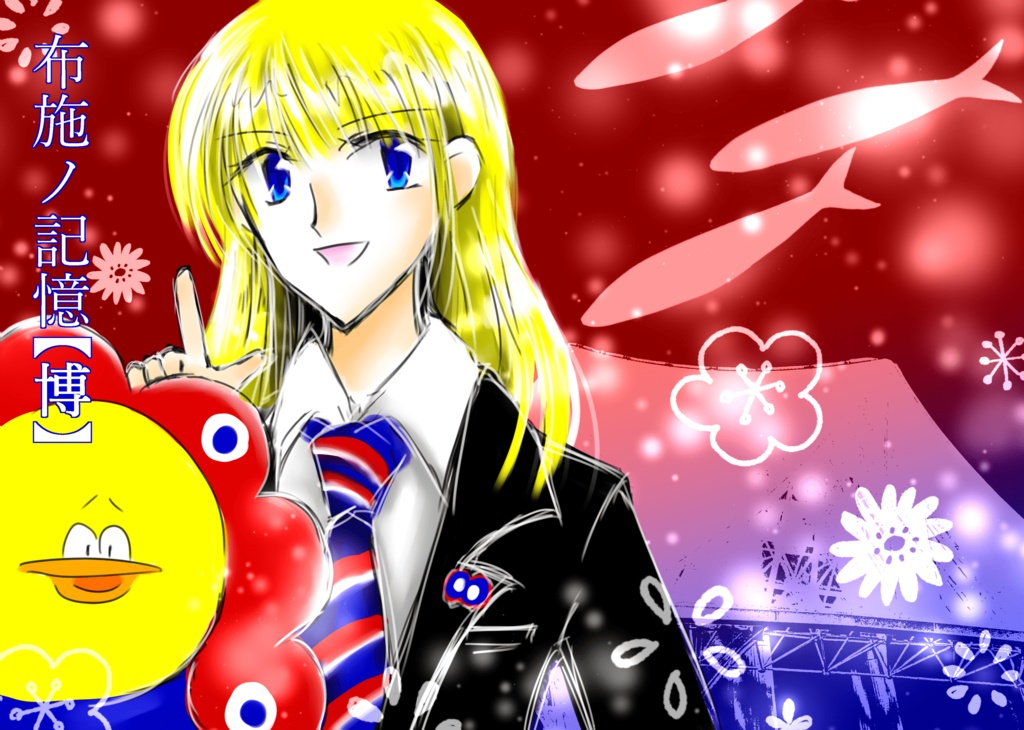 布施ノ記憶【博】ＤＬ版