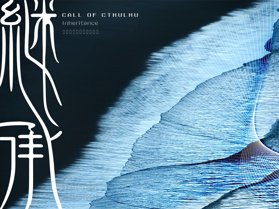 クトゥルフTRPG「継承」