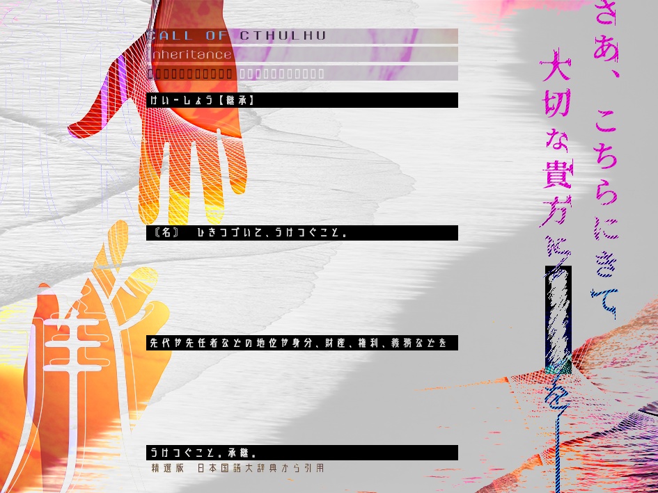 クトゥルフ神話TRPG「継承」SPLL:E199099