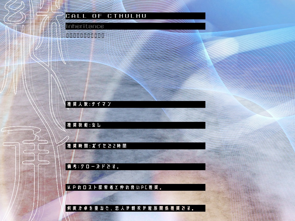 クトゥルフ神話TRPG「継承」SPLL:E199099