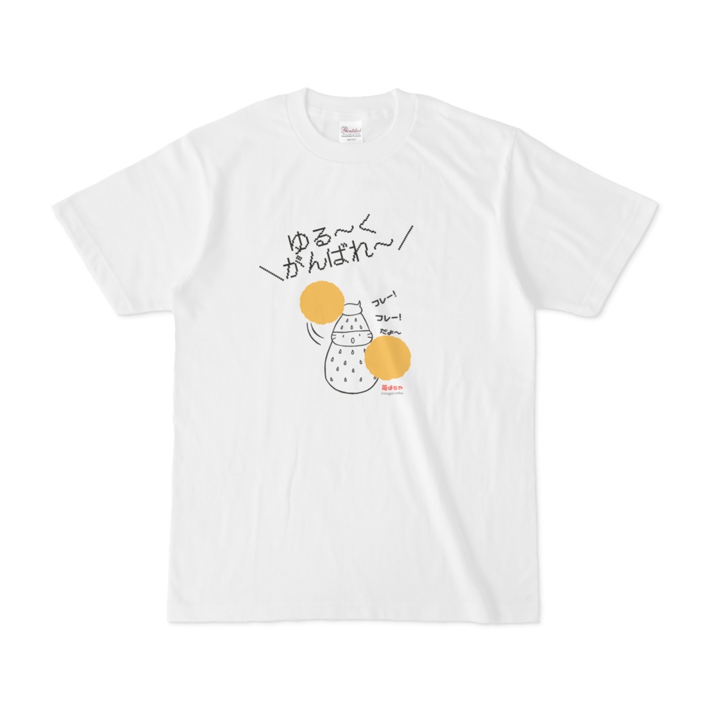 Tシャツ/ゆる〜く応援する苺ぼうや