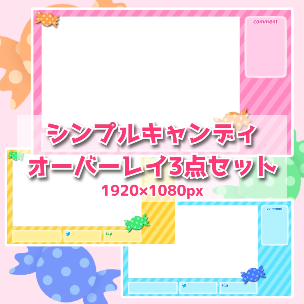 【オーバーレイ】シンプルキャンディ３色セット
