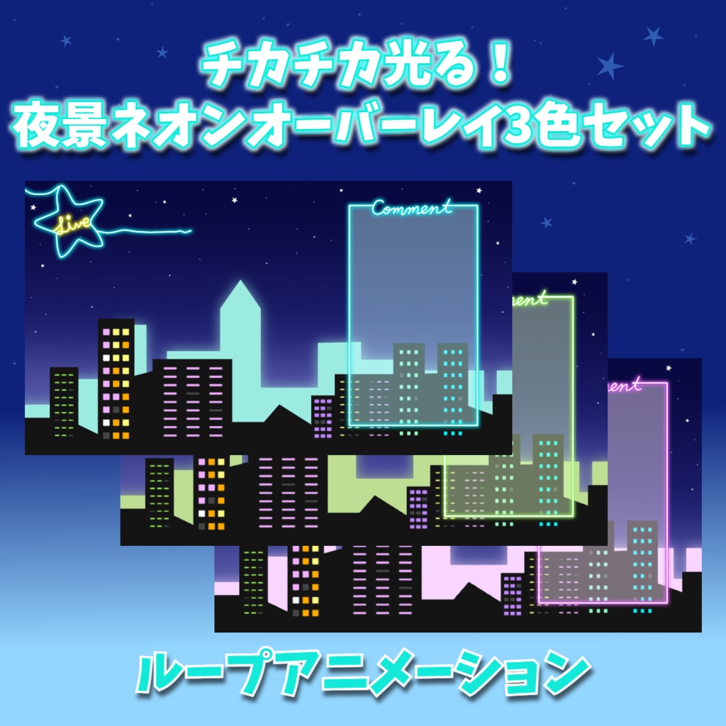 【オーバーレイ】チカチカ光る！夜景ネオン３色 雑談用