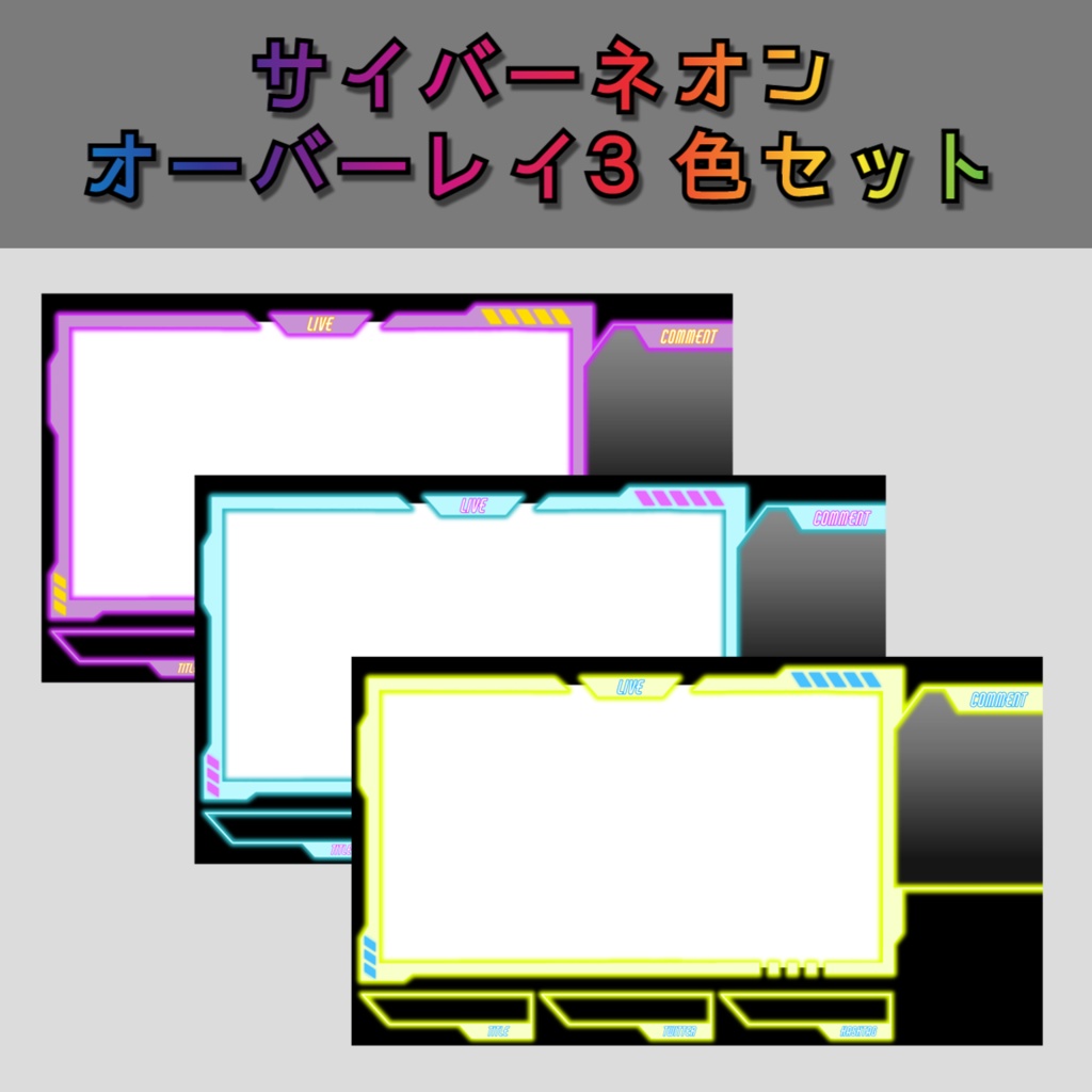 【オーバーレイ】サイバーネオン３色セット