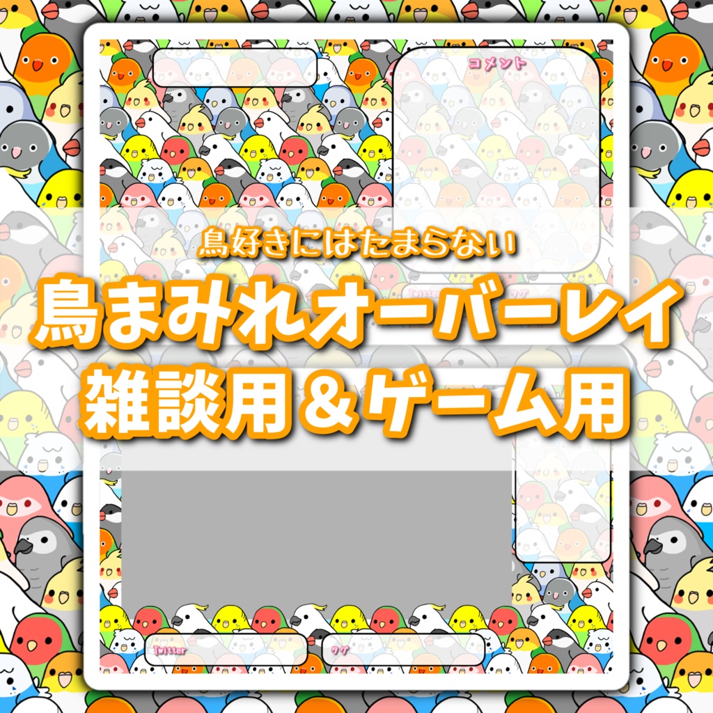 【オーバーレイ】鳥まみれ 雑談用＆ゲーム用セット